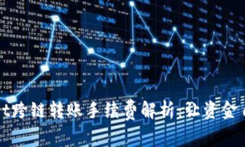 tpWallet跨链转账手续费解析：让资金自由流动
