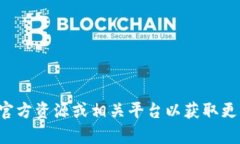 抱歉，我无法提供有关特