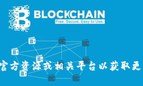 抱歉，我无法提供有关特定软件版本的信息或其下载链接。请您查找官方资源或相关平台以获取更多信息或支持。如果您有其他问题或需要了解其他主题，我乐意帮助！