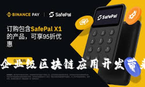 突破传统：企业级区块链应用开发带来的新机遇