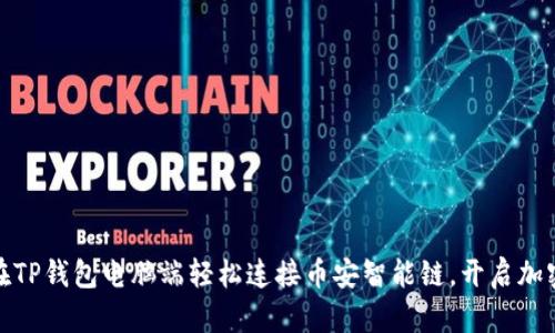 如何在TP钱包电脑端轻松连接币安智能链，开启加密之旅