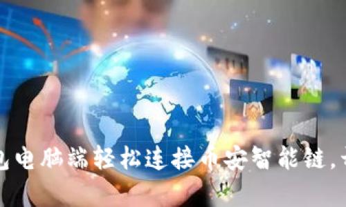 如何在TP钱包电脑端轻松连接币安智能链，开启加密之旅