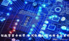biatoti解锁数字货币世界：
