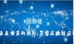 解锁未来交易的钥匙：墨