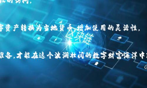   十大最安全区块链钱包软件，助你安心存储数字资产！ / 

 guanjianci 区块链, 钱包软件, 安全性 /guanjianci 

引言：数字时代的资产保护
在这个信息技术飞速发展的时代，数字货币如同晨曦中的露珠，悄然出现，迅速吸引了全球投资者的目光。比特币、以太坊等数字资产的发展如同一场革命，不仅改变了人们的投资方式，也让资产的存储和安全性成为了一个不可忽视的话题。在这样一个动荡的环境中，选择一个安全性高的区块链钱包软件是每一个投资者必须面对的重要决策。本文将深入探讨十大最安全的区块链钱包软件，帮助你在这个虚拟世界中稳稳守住你的财富。

什么是区块链钱包？
区块链钱包就像一个数字银行，它可以让你安全存储、接收和发送数字货币。这些钱包不仅仅是为交易提供方便，更承载着每一笔交易背后的信任。就如同在黄金矿区里，找到一个坚固的金库才能确保你的财富不会消失在暴风雪中。区块链钱包大致分为热钱包和冷钱包两种。热钱包通常是在线的，使用方便，但相对来说安全性较低；而冷钱包则是离线的，安全性能更佳，更适合长期存储。

安全性：数字财富的护卫
在选择区块链钱包时，安全性无疑是首要考虑的因素。想象一下，你拥有一座辉煌的宫殿，但宫殿的门锁却如同纸片般薄弱，那么它的美丽将无从谈起。当今的区块链钱包软件采用了多种安全技术来保护用户的资金，例如双重身份验证、加密技术等。选择一个安全的区块链钱包就如同在面对狂风暴雨时选择了一把坚固的伞，能够有效地为你的资产提供庇护。

十大最安全的区块链钱包软件
下面，我们将从多个方面评估这十大区块链钱包软件的安全性、使用体验和功能，帮助你找到最适合自己的数字资产存储方案。

h41. Ledger Nano X/h4
Ledger Nano X 是一个备受赞誉的硬件钱包，硬件之于区块链钱包的意义如同铠甲之于骑士，能够有效抵御各种攻击。它支持超过1500种加密货币，用户界面简洁，操作流畅。更重要的是，Ledger Nano X 还具备蓝牙连接功能，使得移动设备的使用更加便捷。

h42. Trezor Model T/h4
Trezor Model T 是另一个顶尖的硬件钱包，犹如一位忠诚的守护者，始终为你的资产保驾护航。它不仅支持多种主流加密货币，还配备了触摸屏，令操作体验更加友好。同时，经过严格的安全审核，确保每一笔交易都能在安全环境中进行。

h43. Exodus/h4
Exodus 是一款非常受欢迎的热钱包，专注于用户体验，如同一位热情周到的向导，带你畅游数字货币的世界。它支持多种加密资产，并提供内置交易功能，用户可以方便地在应用内进行兑换。同时，Exodus 的开源代码确保了透明性，用户可以放心使用。

h44. Atomic Wallet/h4
Atomic Wallet 作为一款去中心化的钱包软件，给用户提供了完全的自主权，犹如一位独立的探险者。它支持多种数字货币和代币，并具备原子交换功能，用户可以直接在钱包内进行交易而无需第三方介入。但对于安全性，用户需要妥善保管自己的私钥。

h45. Trust Wallet/h4
Trust Wallet 是 Binance 交易所官方推出的一个移动钱包，宛若一位受人信赖的老朋友。它不仅支持多种加密货币，还提供 DApp 浏览器功能，让用户能够直接参与到去中心化的应用中。Trust Wallet 强调用户隐私，保证用户个人信息的安全。

h46. Coinomi/h4
Coinomi 是一款多功能热钱包，素有“数字资产保险箱”之称。它支持多种主流货币，并在安全性上采取了多重防护措施，如匿名性和私钥本地存储。用户在使用 Coinomi 的过程中，能够感受到安全和便利并存的双重体验。

h47. Guarda Wallet/h4
Guarda Wallet 是一款综合性的数字资产钱包，拥有出色的界面设计和功能设置，像是一位专业的理财顾问。它支持多种区块链和代币，同时提供交易、兑换和质押等多项服务，用户可以在一个平台上完成多种操作。

h48. MyEtherWallet/h4
MyEtherWallet 是一个知名的以太坊钱包，专注于以太坊及其代币的存储和交易。作为一个开源项目，它的透明性和安全性让用户倍感安心。使用 MyEtherWallet，用户可以轻松与智能合约互动，如同置身于技术创新的浪潮之中。

h49. Blockchain.com Wallet/h4
Blockchain.com Wallet 是一款历史悠久的钱包，提供多种数字货币存储和交易服务。它的用户界面友好，适合各类用户。借助多重签名技术，它为用户提供了额外的安全保障，能够有效防止未授权的访问。

h410. BitPay Wallet/h4
BitPay Wallet 是一款应用广泛的数字支付钱包，它以快速的支付和转账功能著称，如同馥郁的咖啡一般提神。该钱包支持多种货币和代币，适合日常消费及交易。用户也可以轻松将钱包中的数字资产转换为当地货币，增加使用的灵活性。

总结：选择最适合你的钱包
每一个区块链钱包都有其独特的优缺点，正如不同的人有不同的性格特征。在选择最适合自己的钱包时，投资者应根据自身需求、交易频率、资产种类以及安全性等因素综合考虑。只有做好充分的准备，才能在这个波澜壮阔的数字财富海洋中乘风破浪，安然自得地守护自己的资产。

希望以上对十款最安全的区块链钱包软件的介绍，能帮助你在数字货币的旅程中找到那把适合你的金钥匙，开启财富的大门。