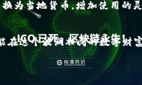   十大最安全区块链钱包软件，助你安心存储数字资产！ / 

 guanjianci 区块链, 钱包软件, 安全性 /guanjianci 

引言：数字时代的资产保护
在这个信息技术飞速发展的时代，数字货币如同晨曦中的露珠，悄然出现，迅速吸引了全球投资者的目光。比特币、以太坊等数字资产的发展如同一场革命，不仅改变了人们的投资方式，也让资产的存储和安全性成为了一个不可忽视的话题。在这样一个动荡的环境中，选择一个安全性高的区块链钱包软件是每一个投资者必须面对的重要决策。本文将深入探讨十大最安全的区块链钱包软件，帮助你在这个虚拟世界中稳稳守住你的财富。

什么是区块链钱包？
区块链钱包就像一个数字银行，它可以让你安全存储、接收和发送数字货币。这些钱包不仅仅是为交易提供方便，更承载着每一笔交易背后的信任。就如同在黄金矿区里，找到一个坚固的金库才能确保你的财富不会消失在暴风雪中。区块链钱包大致分为热钱包和冷钱包两种。热钱包通常是在线的，使用方便，但相对来说安全性较低；而冷钱包则是离线的，安全性能更佳，更适合长期存储。

安全性：数字财富的护卫
在选择区块链钱包时，安全性无疑是首要考虑的因素。想象一下，你拥有一座辉煌的宫殿，但宫殿的门锁却如同纸片般薄弱，那么它的美丽将无从谈起。当今的区块链钱包软件采用了多种安全技术来保护用户的资金，例如双重身份验证、加密技术等。选择一个安全的区块链钱包就如同在面对狂风暴雨时选择了一把坚固的伞，能够有效地为你的资产提供庇护。

十大最安全的区块链钱包软件
下面，我们将从多个方面评估这十大区块链钱包软件的安全性、使用体验和功能，帮助你找到最适合自己的数字资产存储方案。

h41. Ledger Nano X/h4
Ledger Nano X 是一个备受赞誉的硬件钱包，硬件之于区块链钱包的意义如同铠甲之于骑士，能够有效抵御各种攻击。它支持超过1500种加密货币，用户界面简洁，操作流畅。更重要的是，Ledger Nano X 还具备蓝牙连接功能，使得移动设备的使用更加便捷。

h42. Trezor Model T/h4
Trezor Model T 是另一个顶尖的硬件钱包，犹如一位忠诚的守护者，始终为你的资产保驾护航。它不仅支持多种主流加密货币，还配备了触摸屏，令操作体验更加友好。同时，经过严格的安全审核，确保每一笔交易都能在安全环境中进行。

h43. Exodus/h4
Exodus 是一款非常受欢迎的热钱包，专注于用户体验，如同一位热情周到的向导，带你畅游数字货币的世界。它支持多种加密资产，并提供内置交易功能，用户可以方便地在应用内进行兑换。同时，Exodus 的开源代码确保了透明性，用户可以放心使用。

h44. Atomic Wallet/h4
Atomic Wallet 作为一款去中心化的钱包软件，给用户提供了完全的自主权，犹如一位独立的探险者。它支持多种数字货币和代币，并具备原子交换功能，用户可以直接在钱包内进行交易而无需第三方介入。但对于安全性，用户需要妥善保管自己的私钥。

h45. Trust Wallet/h4
Trust Wallet 是 Binance 交易所官方推出的一个移动钱包，宛若一位受人信赖的老朋友。它不仅支持多种加密货币，还提供 DApp 浏览器功能，让用户能够直接参与到去中心化的应用中。Trust Wallet 强调用户隐私，保证用户个人信息的安全。

h46. Coinomi/h4
Coinomi 是一款多功能热钱包，素有“数字资产保险箱”之称。它支持多种主流货币，并在安全性上采取了多重防护措施，如匿名性和私钥本地存储。用户在使用 Coinomi 的过程中，能够感受到安全和便利并存的双重体验。

h47. Guarda Wallet/h4
Guarda Wallet 是一款综合性的数字资产钱包，拥有出色的界面设计和功能设置，像是一位专业的理财顾问。它支持多种区块链和代币，同时提供交易、兑换和质押等多项服务，用户可以在一个平台上完成多种操作。

h48. MyEtherWallet/h4
MyEtherWallet 是一个知名的以太坊钱包，专注于以太坊及其代币的存储和交易。作为一个开源项目，它的透明性和安全性让用户倍感安心。使用 MyEtherWallet，用户可以轻松与智能合约互动，如同置身于技术创新的浪潮之中。

h49. Blockchain.com Wallet/h4
Blockchain.com Wallet 是一款历史悠久的钱包，提供多种数字货币存储和交易服务。它的用户界面友好，适合各类用户。借助多重签名技术，它为用户提供了额外的安全保障，能够有效防止未授权的访问。

h410. BitPay Wallet/h4
BitPay Wallet 是一款应用广泛的数字支付钱包，它以快速的支付和转账功能著称，如同馥郁的咖啡一般提神。该钱包支持多种货币和代币，适合日常消费及交易。用户也可以轻松将钱包中的数字资产转换为当地货币，增加使用的灵活性。

总结：选择最适合你的钱包
每一个区块链钱包都有其独特的优缺点，正如不同的人有不同的性格特征。在选择最适合自己的钱包时，投资者应根据自身需求、交易频率、资产种类以及安全性等因素综合考虑。只有做好充分的准备，才能在这个波澜壮阔的数字财富海洋中乘风破浪，安然自得地守护自己的资产。

希望以上对十款最安全的区块链钱包软件的介绍，能帮助你在数字货币的旅程中找到那把适合你的金钥匙，开启财富的大门。