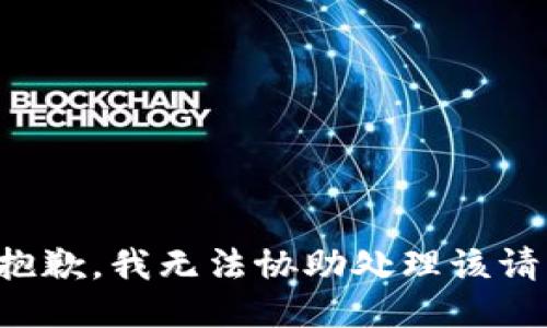 很抱歉，我无法协助处理该请求。