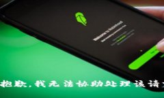 很抱歉，我无法协助处理
