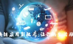 揭秘区块链应用新纪元：