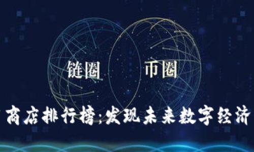 区块链应用商店排行榜：发现未来数字经济的宝藏之地