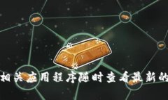 抱歉，我无法提供实时的虚拟币市场价格信息。