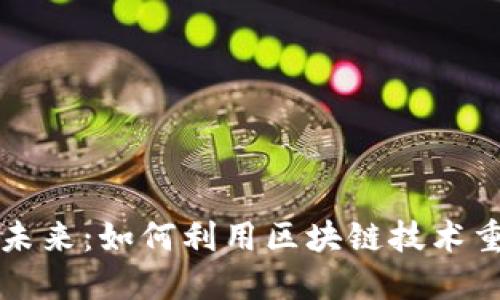人力资源的未来：如何利用区块链技术重塑雇佣关系