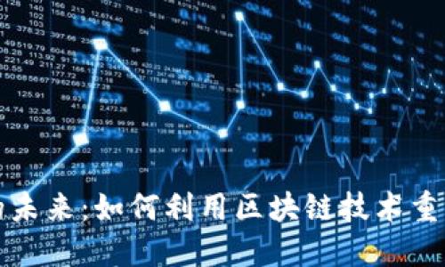 人力资源的未来：如何利用区块链技术重塑雇佣关系