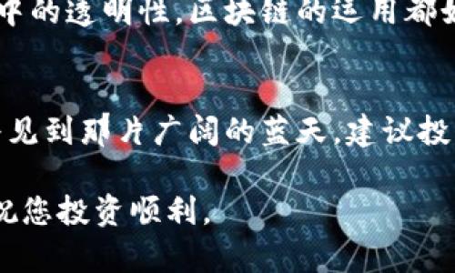 要了解区块链相关的A股股票，我们可以从多个角度进行分析，包括行业背景、上市公司及其业务、市场趋势等。以下是一个大致的框架和内容。

一、区块链技术概述
在晨曦初露的时候，区块链技术如同一颗璀璨的明珠，耀眼夺目。它以去中心化的特性，承诺了数据的安全性与透明度，为全球各行各业打开了崭新的大门。从金融服务到供应链管理，再到医疗健康，区块链的应用不断扩展，犹如朝阳冉冉升起，给无数企业带来了希望。

二、A股市场中的区块链概念
谈起A股，正如一片辽阔的海洋，其深度和广度都让人惊叹。区块链作为一个热词，吸引了众多上市公司投身于这片新天地。通过股市的波涛起伏，投资者们需要认真分析哪些企业真正与区块链技术紧密结合，以捕捉到未来的金色机遇。

三、区块链相关的A股股票
在这片充满希望的投资天地中，有几个企业的身影显得尤为突出：
ul
  listrong东方财富 (300059)/strong: 作为一家以金融数据服务见长的公司，东方财富早在数年前便开始布局区块链，其产品线逐渐与这一新兴技术融合，不断拓展新的市场。/li
  listrong紫光股份 (000938)/strong: 这家科技巨头在区块链领域的探索步伐稳健，通过对底层技术的研发，推动了区块链在多个行业的应用，理想犹如星辰般璀璨。/li
  listrong国民技术 (300077)/strong: 专注于智能卡与嵌入式安全服务的国民技术，已经涉足区块链的相关服务，无疑是那条探索未知的河流中的一盏明灯。/li
  listrong恒银科技 (300567)/strong: 这家企业专注于智能金融设备，向区块链的平行世界迈出了坚定的一步，其未来的发展潜力让人倍感期待。/li
/ul

四、市场趋势与投资战略
在区块链技术发展的浪潮中，这些A股企业如同乘风破浪的小舟，努力在市场中找到自己的航道。投资者在选择相关股票时，理应对这些企业的财务报表、技术优势、市场反馈进行全面评估。也许在一场场激烈的竞争中，能够抓住机会的将是那些准备充分、反应灵敏的“狩猎者”。

五、文化背景与未来展望
区块链的兴起仿佛是历史长河中一场激烈的革命，为古老的商业模式带来了新生。无论是在金融领域的货币交易，还是在供应链管理中的透明性，区块链的运用都如同为古老的丝绸之路注入了现代科技的活力。在未来的日子里，我们可以预见，区块链将会在更多行业中扎根生长，开出绚丽的花朵。

六、总结与建议
投资区块链相关的A股股票，不仅要关注技术发展，更要把握市场脉动。正如在晨雾中的老桥，我们需要耐心走过每一个阶段，才能最终见到那片广阔的蓝天。建议投资者在决定投资之前，多角度分析，做到心中有数，再做出决策，这样才能在这个充满变幻的市场中，立于不败之地。

通过这些详细的介绍，希望能对您理解区块链相关的A股股票有所帮助。同时，在进行投资时，请根据自身的风险承受能力，谨慎选择，祝您投资顺利。