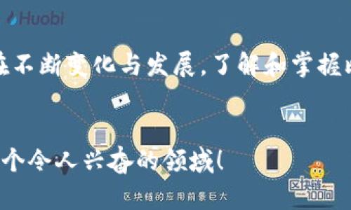 引言：区块链世界的护航者
在这个信息洪流般的数字时代，区块链技术如同晨雾中的老桥，将传统的金融体系和数字经济紧密连接。比特币（BTC）作为区块链技术的先锋，其钱包连接扮演着至关重要的角色。在这一段旅程中，我们将深入了解比特币钱包的连接方式、其重要性，以及如何安全、高效地管理自己的数字资产。

什么是比特币钱包？
比特币钱包并不是一个传统意义上的钱包，而是一种数字工具，负责存储和管理你的比特币。可以将其视为一种数字银行账户，里面存放着你的比特币，而与这款“银行账户”连接的正是区块链网络。通过这个数字工具，用户能够接收、发送比特币，也能够查看自己的余额和交易历史。

钱包连接的基本原理
比特币钱包的连接主要依靠区块链网络的去中心化特性。区块链本质上是一个开放、分布式的账本，每一笔交易都会实时记录并在全网进行验证。当你发起一笔比特币交易时，通过比特币钱包，系统会生成一个独特的地址，并将其与相应的私钥绑定。这一连接确保只有你能控制和使用这些比特币。

钱包类型与连接方式
比特币钱包通常分为三大类：热钱包、冷钱包与纸钱包。热钱包是与互联网相连接的数字钱包，用户可以快速发送和接收比特币，适用于日常交易；冷钱包则是脱离网络的储存方式，更为安全，常用于长期保存大额比特币；而纸钱包，则是将比特币的地址和私钥纸质打印，完全不依赖于网络。

热钱包的连接方式
热钱包通常使用手机应用或网页服务。您只需在您的手机或电脑上下载相应的应用，注册后便可以生成新的比特币地址。通过扫描二维码或复制粘贴地址，就能轻松完成交易。然而，由于热钱包依赖于网络，其安全性相对较低，容易受到黑客攻击。

冷钱包的重要性
随着数字货币的日益流行，冷钱包逐渐成为长线投资者的宠儿。比如，硬件钱包是一种将私钥存储在专用设备中的方法，设备本身与互联网隔离，有效提升了安全性。冷钱包连接的过程也较为简单，你只需将硬件钱包接入电脑，使用特定的软件进行操作即可。在整个过程中，资金始终保持高安全性。

纸钱包的神秘面纱
纸钱包作为一种极简的存储方式，涵盖了惊人的安全理念。用户可以通过特定的网站生成比特币地址和对应的私钥，并将其打印在纸上。这种连接方式不需要任何电子设备，一旦成功打印，即可将纸钱包存放在安全的地方。然而，丢失或损坏纸钱包将导致比特币的不可恢复，因此需要格外小心。

如何选择适合自己的钱包连接方式？
选择合适的钱包连接方式，取决于个人使用需求与风险承受能力。如果你是一个频繁进行交易的用户，热钱包将为你提供便利；而如果你是长期持有比特币的投资者，冷钱包或纸钱包将是更安全的选择。务必根据个人的数字资产管理习惯，灵活选择合理的钱包和连接方式。

安全性与最佳实践
在网络安全日益严峻的今天，确保比特币钱包的安全至关重要。首先，给钱包设置强密码，并定期更换；其次，启用双重认证，增加额外的保护；最后，定期备份钱包数据，一旦遇到问题可以迅速恢复。同时，确保操作系统和软件的更新，防止已知的安全漏洞被黑客利用。

未来展望：区块链技术的无限可能
随着区块链技术的飞速发展，未来的比特币钱包连接将越来越多样化。新兴的技术，如多重签名钱包、社交恢复钱包，甚至是生物识别钱包，都会为用户提供更安全、更便捷的操作体验。未来，区块链技术有望在金融服务、供应链管理、身份认证等领域发挥更大的作用，真正实现去中心化的愿景。

结语：拥抱数字革命
在技术日新月异的今天，区块链和比特币的崛起为我们打开了一扇全新的大门。无论是热钱包、冷钱包，还是纸钱包，各种连接方式都在不断变化与发展。了解和掌握比特币钱包的连接方式，将帮助我们在这个数字经济时代中把握机会，安全管理我们的财富。面对未来，让我们一起迎接这场数字革命。

比特币, 钱包连接, 区块链/guanjianci
结束提示：以上内容旨在带您走进比特币钱包的世界，激发您对数字资产管理的兴趣与行动。如果您有任何疑问，欢迎继续深入探索这个令人兴奋的领域！