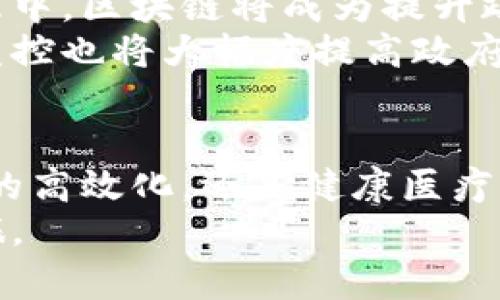 区块链合作的应用领域全景：解锁未来无限可能

区块链, 合作, 应用领域/guanjianci

引言：区块链的魔力
在这个瞬息万变的数字时代，科技的浪潮推动着社会的各个角落。而在这股浪潮中，区块链技术如同晨曦中的明珠，照亮了许多行业的未来。这项技艺通常被视作加密货币的基石，实则其应用场景远超我们的想象。从供应链管理到数字身份验证，区块链正以其独特的分布式特性和不可篡改的特征，重新定义着我们的生活与工作方式。

一、供应链管理：打造透明的货物流通
想象一下，在繁忙的清晨，您走入了市场，正打算为家人选购新鲜的农产品。然而，您是否曾想过，这些农产品的来源何在？区块链技术能够将货物的生产、运输与销售信息存储在一个公共账本中，从而实现供应链的全透明。在这个透明的系统中，消费者可以轻松追溯到每一颗西红柿的产地，从农场到桌上的旅程。
不仅如此，区块链的实时更新特性能够有效减少供应链中的信息滞后现象，提升各参与方的反应和决策效率。这无疑是在全球化分工日益加深的今天，面对复杂市场环境的一剂良药。

二、金融行业：颠覆传统经济
在华灯初上的城市金融区，熙熙攘攘的交易员们操作着各自的电脑屏幕，然而，随着区块链技术的引入，这一切都在悄然变化。以往，金融交易需要通过多重信任的中介，而区块链可以在去中心化的网络中，实现点对点的直接交易。这种方式不仅能大幅降低交易成本，还能提高交易的效率。
例如，跨境支付通常需要几天的处理时间，而区块链可以在几分钟之内完成这一过程，让资金更迅速地流转。更重要的是，区块链的透明性降低了金融欺诈的可能性，促进了社会的经济稳定。

三、健康医疗：让隐私与效率并存
当您走进医院，为自己的健康问题寻求帮助时，您是否曾担心过个人健康信息的泄露？区块链技术让这一担忧得以缓解。它可以为患者创建一个安全的电子健康档案，每一项医疗记录都由患者自主掌控，并且只有授权的医生才能访问。
这种方式促进了医疗数据的共享，同时保证了患者隐私的安全。更为重要的是，当多个医疗机构可以快速访问到患者的完整医疗历史时，可以大幅度提升诊疗的效率，为患者提供更精准的医疗服务。

四、数字身份：重塑信任的基石
在当今数字社会中，身份的验证显得尤为重要。无论是网上银行的登录，还是社交网络的注册，身份的真实性都关系到个人的信息安全和隐私保护。区块链通过去中心化身份系统，可以有效解决这一问题。
每个人都能在区块链上创建一个独特的数字身份，所有的身份信息都经过加密，确保其安全性。用户对自己的身份信息拥有完全的控制权，只有在授权的情况下，才会被分享给第三方。这不仅保证了个人隐私，还极大地提升了身份验证过程的可靠性，减少了欺诈及身份盗用的风险。

五、版权保护：为创作者发声
在这个数字化迅速发展的时代，版权问题愈加突显。创作者们常常面临作品被窃取或侵犯的风险，而传统的版权保护手段常常无法及时有效地追溯和索赔。区块链技术，作为一条不可篡改的时间线，为每位创作者提供了可验证的作品来源记录。
通过将作品上传到区块链，创作者可以获得一个独一无二的“数字指纹”，确保他们的作品得以被合法识别和保护。当有人未经允许使用这些作品时，区块链可以快速确认权利归属，帮助创作者更容易地维护自己的合法权益。

六、公共治理：提升透明度与责任感
想象一下，城市管理者在审视一份政府预算报告时，发现其中的资金流向和使用合理透明，一切信息都能够被公众实时查阅与监督。在未来的智能城市治理中，区块链将成为提升政府透明度和责任感的重要工具。
通过在政务透明平台上应用区块链技术，公民能够清晰地看到税收的去向及公共资金的使用，这将增强公民对政府的信任。同时，提供对公共事务的实时监控也将大幅度提高政府工作的效率，形成一个更为和谐的社会治理环境。

结语：拥抱区块链的未来
走在时代的前沿，区块链技术将我们带入了一个全新的世界，它正在以无与伦比的潜力，重塑我们生活的每一个方面。无论是从供应链的透明化，金融交易的高效化，还是健康医疗的信息保护，数字身份的安全性，又或是公共治理的责任性，区块链技术都展示了其无可替代的的价值。
未来的舞台上，区块链将继续带来更多的创新与变革，而我们作为时代的参与者，有责任与机遇去拥抱这一新兴的技术，共同开启这场属于未来的合作之旅。