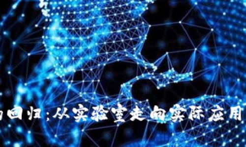 区块链的回归：从实验室走向实际应用的新纪元