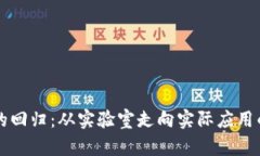 区块链的回归：从实验室