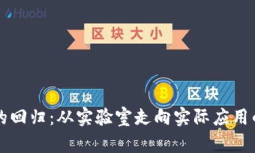 区块链的回归：从实验室走向实际应用的新纪元
