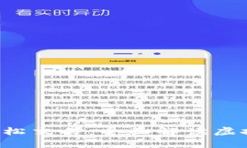 安全存储，轻松交易：全面解读虚拟币QLB钱包