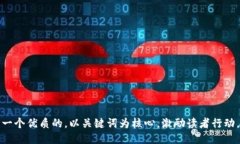 思考一个优质的，以关键