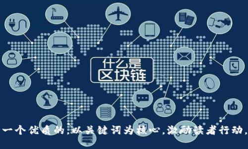 思考一个优质的，以关键词为核心，激励读者行动，放进