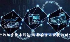最流行的加密货币钱包：