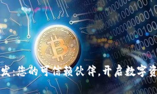 区块链钱包开发：您的可信赖伙伴，开启数字资产的全新旅程