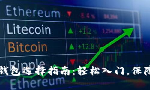 新手数字钱包选择指南：轻松入门，保障资产安全