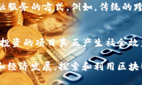 区块链技术自诞生以来，其应用领域逐渐扩展到多个行业。以下是一些主要的区块链应用：

1. 数字货币
数字货币是区块链技术最直接的应用，最具代表性的便是比特币（Bitcoin）。比特币通过去中心化的方式，让用户能够以安全、匿名的方式进行交易。此外，还有以太坊（Ethereum）、瑞波币（Ripple）、莱特币（Litecoin）等多种数字货币，它们各自的技术特性和应用场景也不断发展。

2. 供应链管理
在复杂的供应链中，产品的来源和流向往往难以追踪。区块链的透明性和不可篡改性在此发挥了巨大的作用。例如，沃尔玛利用区块链技术追踪其食品供应链的每一个环节，从农田到货架，确保食品安全，同时提升消费者信任。

3. 智能合约
智能合约是一种自动执行合约条款的程序，它运行在区块链之上。以太坊是实现智能合约的主要平台，这种技术广泛应用于金融、保险以及法律等领域，减少中介的参与，提升交易效率。例如，在房地产交易中，智能合约可以自动处理付款及产权转移，减少摩擦。

4. 电子投票
电子投票系统的透明性和安全性常常受到质疑，而区块链技术则为其提供了解决方案。通过将每一票都记录在区块链上，可以确保投票结果的真实性和不可篡改性。在某些国家和地方，已经开始试点使用区块链技术进行选举，增加了公众对投票系统的信任。

5. 数字身份验证
在数字世界里，身份验证是保护个人信息和隐私的重要措施。区块链技术提供了一种去中心化的身份验证方式，每个人可以拥有自己的数字身份，避免中心化机构的控制和数据泄露风险。像Everledger这类平台正在探索如何用区块链技术管理数字身份。

6. 医疗健康
区块链技术可以为医疗健康领域带来变革。通过区块链记录患者的医疗历史，不仅保证数据的安全，更便于在不同机构之间共享。这可以提高医疗服务的质量，并降低错误率。例如，患者可以通过区块链上的记录，方便地向不同的医生和医院提供自己的健康信息。

7. 版权保护
数字内容创作领域如音乐、视频和艺术品等往往面临盗版和版权问题。区块链能够记录下每一次创作的时间和作者，使作品的产权更加清晰。例如，Myco的音乐版权管理平台利用区块链为音乐创作者提供数字版权保护，确保他们的作品得到合法的收入。

8. 物联网（IoT）
区块链能够在物联网设备之间执行安全的交易，确保数据的真实性和隐私。设备之间可以直接进行交互和交易，消除中间人。例如，在智能家居系统中，设备可以通过区块链自动协调，实现更智能的资源管理。

9. 金融服务
区块链技术在金融领域的应用正在快速发展。从支付处理到跨国转账、去中心化金融（DeFi）的兴起，区块链都在改变传统金融服务的方式。例如，传统的跨境转账可能需要几天时间，而利用区块链技术，可以实现几分钟内完成，降低成本并提高效率。

10. 社会影响力投资
近年来，区块链技术在社会影响力投资方面也展现出潜力。通过区块链，投资者可以清楚看到他们资金的流向和用途，确保所投资的项目真正产生社会效益。例如，某些非营利组织利用区块链技术透明化资金使用情况，吸引更多的捐赠者。

区块链的应用领域极其广泛，影响着我们生活的方方面面。随着技术的不断进步，区块链将在未来带来更加深远的社会变革和经济发展。探索和利用区块链的潜力，将帮助我们实现更加透明和高效的社会。