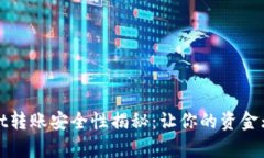 tpWallet转账安全性揭秘：让你的资金无忧流动
