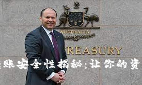 tpWallet转账安全性揭秘：让你的资金无忧流动