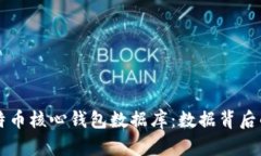 深入了解比特币核心钱包数据库：数据背后的安