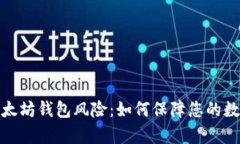 全面解析以太坊钱包风险：如何保障您的数字资