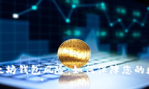 全面解析以太坊钱包风险：如何保障您的数字资产安全