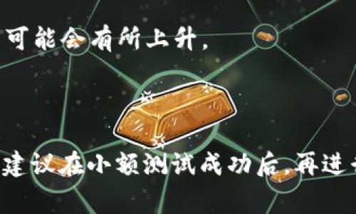 `tpWallet`是一款多功能的数字钱包，支持各种区块链资产的存储和管理。要将tpWallet中的资产提到交易所进行交易，用户通常需要遵循以下步骤：

### 第一步：获取交易所的地址
在进行任何转账之前，你需要先在所选择的交易所（如Binance, Huobi等）创建一个账户，并在该账户中找到你希望充值的资产的地址。例如，如果你要充值以太坊（ETH），就需要找到对应的以太坊充值地址。

### 第二步：打开tpWallet应用
确保你的tpWallet应用是最新版本，并登录到你的账户。如果你还没有安装tpWallet，可以在应用商店下载并安装。

### 第三步：选择要转账的资产
在tpWallet的主界面中，找到你想要提到交易所的资产。例如，选择以太坊（ETH），进入该资产的详细信息页面。

### 第四步：选择转账
在以太坊的详细信息页面中，选择“发送”或“转账”选项。此时，你将被要求输入接收地址和转账金额。

### 第五步：输入交易所地址
将之前获得的交易所的充值地址复制并粘贴到tpWallet的接收地址栏中。确保地址没有错误，因为在加密货币的世界中，地址错误可能导致资金丢失。

### 第六步：输入转账金额
在转账金额栏中，输入你想要提到交易所的ETH数量。确认余额充足，且如果有最小转账金额的限制，请确保满足这一要求。

### 第七步：确认转账信息
在进行最终确认之前，仔细核对所有输入的信息，包括接收地址和金额，确保无误后，点击“确认”或“发送”按钮。

### 第八步：等待交易确认
提交交易后，可以在tpWallet查看交易状态。通常，区块链网络会在几分钟内确认交易，请留意交易的确认次数。在交易所的账户中，你也可以查看充值状态，确认资产是否到达。

### 小提示：
- 转账时请注意网络收费，因为区块链网络通常会收取交易手续费。在高峰期，这些费用可能会有所上升。
- 有些交易所会进行资产到账的审核，通常在几分钟到几小时之间，请耐心等待。
- 如果你在转账过程中遇到任何问题，建议查询tpWallet的帮助文档或联系客户支持。

通过以上步骤，你就可以顺利将tpWallet中的资产提到交易所进行交易。如果你是新手，建议在小额测试成功后，再进行大额资金的转账，确保对流程和操作的熟悉。