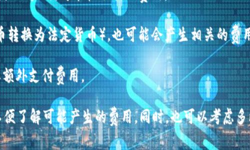 比特币在线钱包的收费情况因服务提供商而异。一般来说，很多在线钱包提供的基本服务是免费的，但在某些情况下，用户可能会面临以下几种费用：

1. **交易费用**：即使钱包本身是免费的，用户在进行比特币交易时通常需要支付一定的网络费用，称为矿工费用。这是为了激励矿工验证和记录交易。

2. **提现费用**：一些在线钱包在用户将比特币提取到其他钱包或账户时，可能收取提现费用。

3. **兑换费用**：如果用户使用钱包进行货币兑换（例如将比特币转换为法定货币），也可能会产生相关的费用。

4. **服务升级费用**：某些高级功能或额外的安全措施可能需要额外支付费用。

在选择比特币在线钱包时，建议用户仔细阅读相关的费用说明，以便了解可能产生的费用。同时，也可以考虑多比较不同钱包的费用结构和服务质量，以选择最适合自己的钱包。