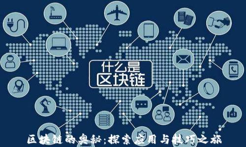 
区块链的奥秘：探索应用与技巧之旅