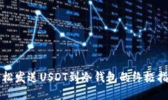 轻松发送USDT到冷钱包的终极指南