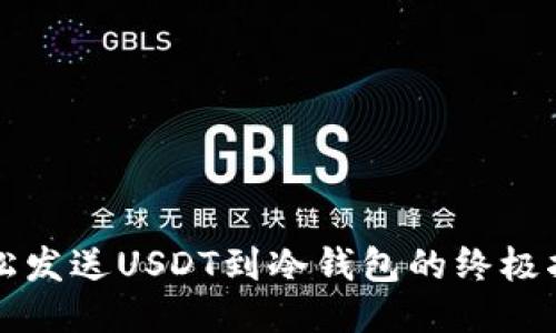 轻松发送USDT到冷钱包的终极指南