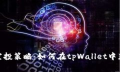 : 轻松掌握空投策略：如何在tpWallet中获取最大收