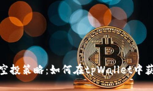 : 轻松掌握空投策略：如何在tpWallet中获取最大收益