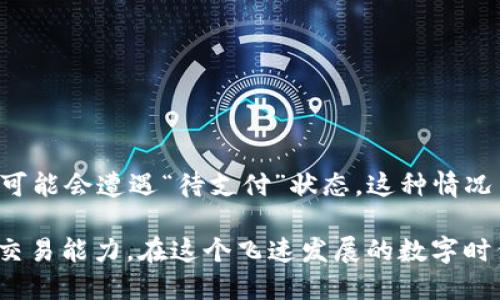 tpWallet币币兑换待支付问题解决指南

在日益增长的数字货币交易市场中，用户使用tpWallet进行币币兑换时，可能会遇到“等待支付”的状态。这种情况使许多用户感到困惑和不安，尤其是对于交易的新手来说。本文将详细探讨这一问题的原因、解决方案，以及如何有效管理账户以避免潜在的交易问题。

了解tpWallet的币币兑换流程

在深入探讨待支付状态之前，首先需要清楚tpWallet币币兑换的基本流程。当用户在tpWallet中选择进行币币兑换时，首先需要输入要兑换的金额，系统会实时计算出应得的币种数量。随后，用户确认后需要通过钱包进行支付。

支付完成后，系统会进行交易确认，并将兑换后的数字货币存入用户的账户。但是，在这个过程中，如果发生任何支付延迟或技术问题，就可能出现“待支付”状态。

“待支付”状态的常见原因

一般来说，“待支付”状态可能由以下几种原因引起：

ul
  listrong网络拥堵：/strong
  在高峰期，区块链网络可能会出现拥堵，交易确认时间延长。/li
  listrong账户余额不足：/strong
  用户在密码保护或转账时未能正确确认账户余额。/li
  listrong支付措施问题：/strong
  使用的支付方式可能出现问题，例如银行卡或其他支付平台未能成功完成支付。/li
  listrong平台故障：/strong
  由于平台的技术问题，可能会导致交易处理未能正常进行。/li
/ul

如何处理“待支付”状态

如您在tpWallet中遇到“待支付”的问题，不必惊慌，以下是一些可以采取的措施来解决问题：

h41. 检查网络连接/h4
确保您的网络连接正常，不稳定的网络可能导致支付信息未能及时上传到系统。可以尝试重启网络连接或切换到更稳定的网络环境。

h42. 确认账户余额/h4
在进行兑换前，请确保您的tpWallet账户中有足够的余额。若余额不足，您需要先进行充值，确保账户资金充足。

h43. 检查支付方式/h4
如您使用的是银行卡或其他支付方式，建议检查这些支付账户是否正常，是否设置了任何限制。联系相关银行或支付平台以确认问题的根源。

h44. 重新尝试交易/h4
如果网络和账户均无问题，可以尝试取消当前的待支付交易，并重新进行兑换。有时，重新操作能有效解决系统故障或延迟问题。

h45. 联系tpWallet客服/h4
若以上步骤均无法解决问题，建议直接联系tpWallet的客服团队。他们的专业人员能够根据系统后台信息，帮助您找到更高效的解决方案，确保您的交易顺利完成。

预防措施：如何避免待支付状态

为了避免未来再次出现待支付的状态，用户可以采取以下预防措施：

h41. 选择稳定的支付方式/h4
使用经验证的支付方式，确保支付安全稳定。尽量避免使用可疑或不熟悉的支付渠道。

h42. 关注市场动态/h4
在高峰时段（例如市场出现大幅波动的时候）进行交易时需谨慎，最好选择相对冷静的时段进行操作，以避免网络拥堵问题。

h43. 定期检查账户安全/h4
保持账户安全性，定期修改密码，启用双重认证。同时，避免在公共网络环境下进行交易，以降低安全风险。

总结

tpWallet作为一个便捷的数字货币交易平台，为广大用户提供了多样化的币币兑换选择。然而，用户在使用过程中可能会遭遇“待支付”状态，这种情况虽然可能会让人感到不安，但只要我们了解其原因和解决方式，就能够有效应对。

通过遵循上述建议和操作，用户不仅能够及时解决待支付问题，还能增强对数字货币交易市场的理解，提高自身的交易能力。在这个飞速发展的数字时代，掌握这些技能无疑能够让您在未来的投资道路上更具信心与实力。