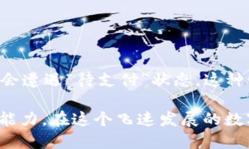 tpWallet币币兑换待支付问题解决指南

在日益增长的数字货币交易市场中，用户使用tpWallet进行币币兑换时，可能会遇到“等待支付”的状态。这种情况使许多用户感到困惑和不安，尤其是对于交易的新手来说。本文将详细探讨这一问题的原因、解决方案，以及如何有效管理账户以避免潜在的交易问题。

了解tpWallet的币币兑换流程

在深入探讨待支付状态之前，首先需要清楚tpWallet币币兑换的基本流程。当用户在tpWallet中选择进行币币兑换时，首先需要输入要兑换的金额，系统会实时计算出应得的币种数量。随后，用户确认后需要通过钱包进行支付。

支付完成后，系统会进行交易确认，并将兑换后的数字货币存入用户的账户。但是，在这个过程中，如果发生任何支付延迟或技术问题，就可能出现“待支付”状态。

“待支付”状态的常见原因

一般来说，“待支付”状态可能由以下几种原因引起：

ul
  listrong网络拥堵：/strong
  在高峰期，区块链网络可能会出现拥堵，交易确认时间延长。/li
  listrong账户余额不足：/strong
  用户在密码保护或转账时未能正确确认账户余额。/li
  listrong支付措施问题：/strong
  使用的支付方式可能出现问题，例如银行卡或其他支付平台未能成功完成支付。/li
  listrong平台故障：/strong
  由于平台的技术问题，可能会导致交易处理未能正常进行。/li
/ul

如何处理“待支付”状态

如您在tpWallet中遇到“待支付”的问题，不必惊慌，以下是一些可以采取的措施来解决问题：

h41. 检查网络连接/h4
确保您的网络连接正常，不稳定的网络可能导致支付信息未能及时上传到系统。可以尝试重启网络连接或切换到更稳定的网络环境。

h42. 确认账户余额/h4
在进行兑换前，请确保您的tpWallet账户中有足够的余额。若余额不足，您需要先进行充值，确保账户资金充足。

h43. 检查支付方式/h4
如您使用的是银行卡或其他支付方式，建议检查这些支付账户是否正常，是否设置了任何限制。联系相关银行或支付平台以确认问题的根源。

h44. 重新尝试交易/h4
如果网络和账户均无问题，可以尝试取消当前的待支付交易，并重新进行兑换。有时，重新操作能有效解决系统故障或延迟问题。

h45. 联系tpWallet客服/h4
若以上步骤均无法解决问题，建议直接联系tpWallet的客服团队。他们的专业人员能够根据系统后台信息，帮助您找到更高效的解决方案，确保您的交易顺利完成。

预防措施：如何避免待支付状态

为了避免未来再次出现待支付的状态，用户可以采取以下预防措施：

h41. 选择稳定的支付方式/h4
使用经验证的支付方式，确保支付安全稳定。尽量避免使用可疑或不熟悉的支付渠道。

h42. 关注市场动态/h4
在高峰时段（例如市场出现大幅波动的时候）进行交易时需谨慎，最好选择相对冷静的时段进行操作，以避免网络拥堵问题。

h43. 定期检查账户安全/h4
保持账户安全性，定期修改密码，启用双重认证。同时，避免在公共网络环境下进行交易，以降低安全风险。

总结

tpWallet作为一个便捷的数字货币交易平台，为广大用户提供了多样化的币币兑换选择。然而，用户在使用过程中可能会遭遇“待支付”状态，这种情况虽然可能会让人感到不安，但只要我们了解其原因和解决方式，就能够有效应对。

通过遵循上述建议和操作，用户不仅能够及时解决待支付问题，还能增强对数字货币交易市场的理解，提高自身的交易能力。在这个飞速发展的数字时代，掌握这些技能无疑能够让您在未来的投资道路上更具信心与实力。