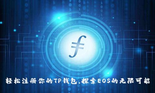 轻松注册你的TP钱包，探索EOS的无限可能
