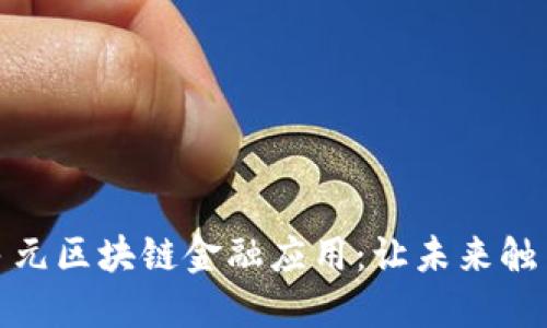 探索多元区块链金融应用：让未来触手可及