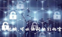 抱歉，我无法提供特定的