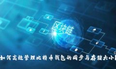 如何高效管理比特币钱包