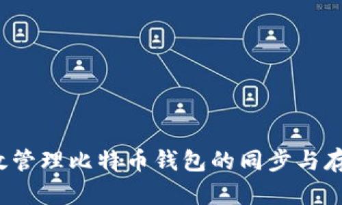 如何高效管理比特币钱包的同步与存储大小？