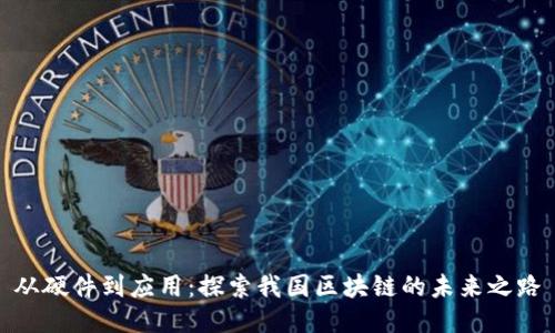 从硬件到应用：探索我国区块链的未来之路